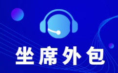 济南电话客服外包